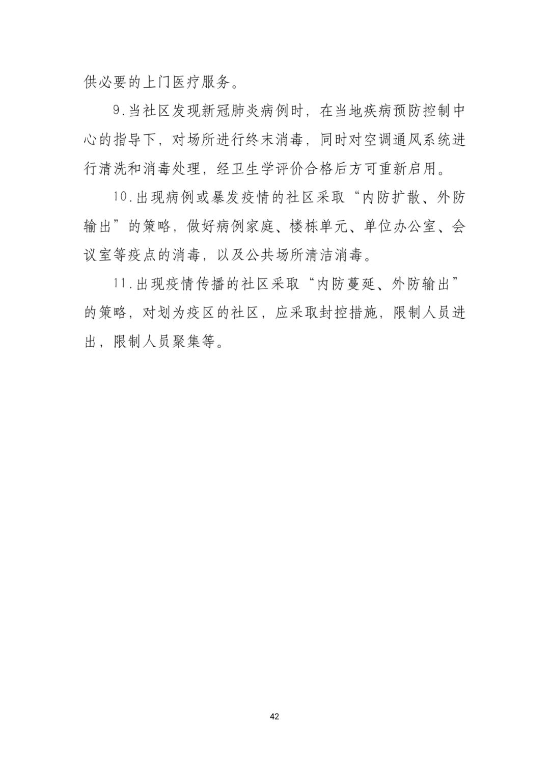 「传染病」关于印发重点场所单位人群新冠肺炎疫情防控技术方案的通知及解读