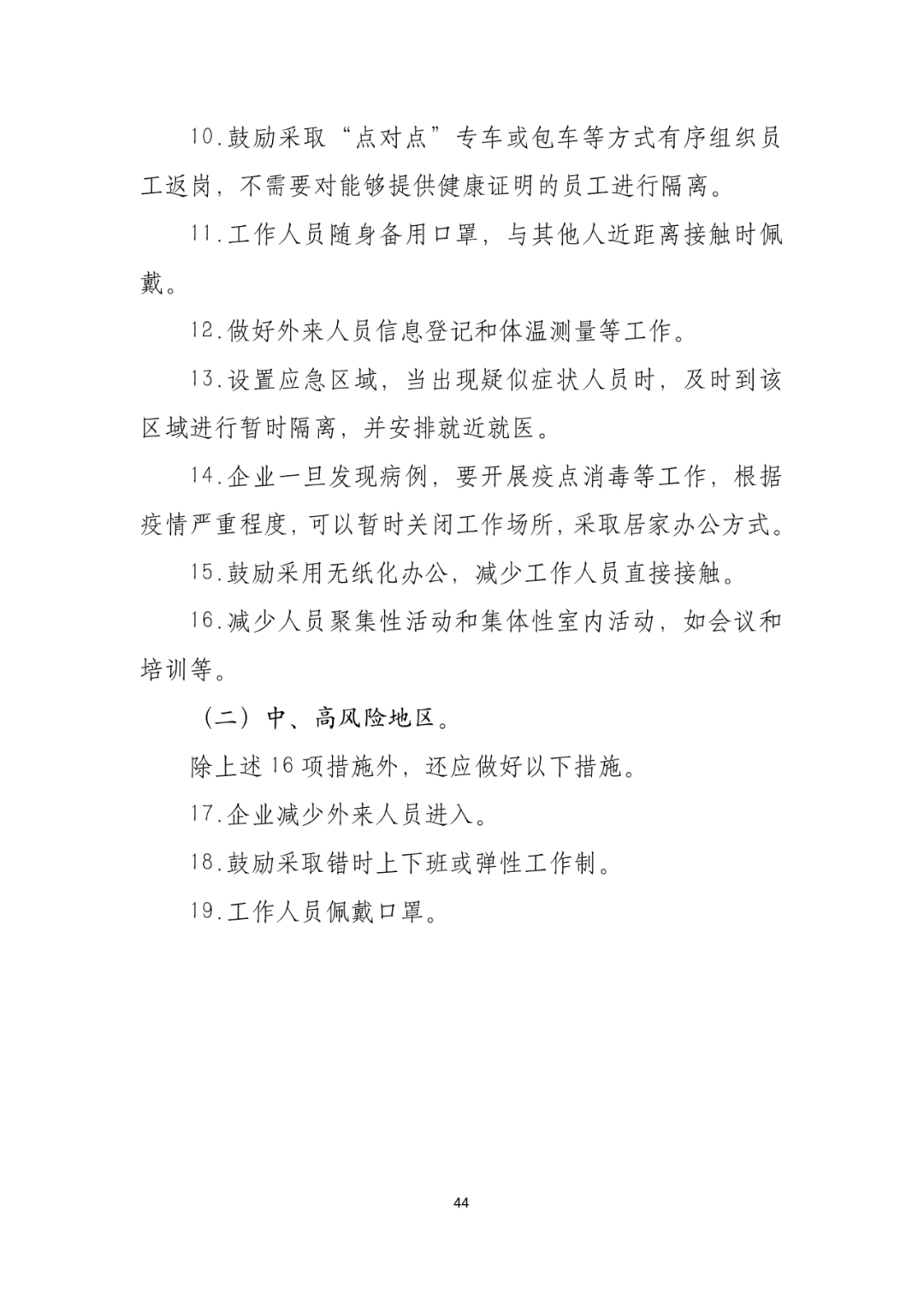「传染病」关于印发重点场所单位人群新冠肺炎疫情防控技术方案的通知及解读