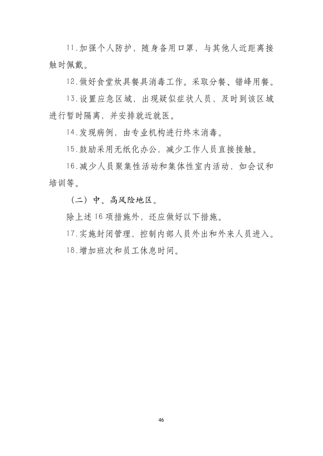 「传染病」关于印发重点场所单位人群新冠肺炎疫情防控技术方案的通知及解读