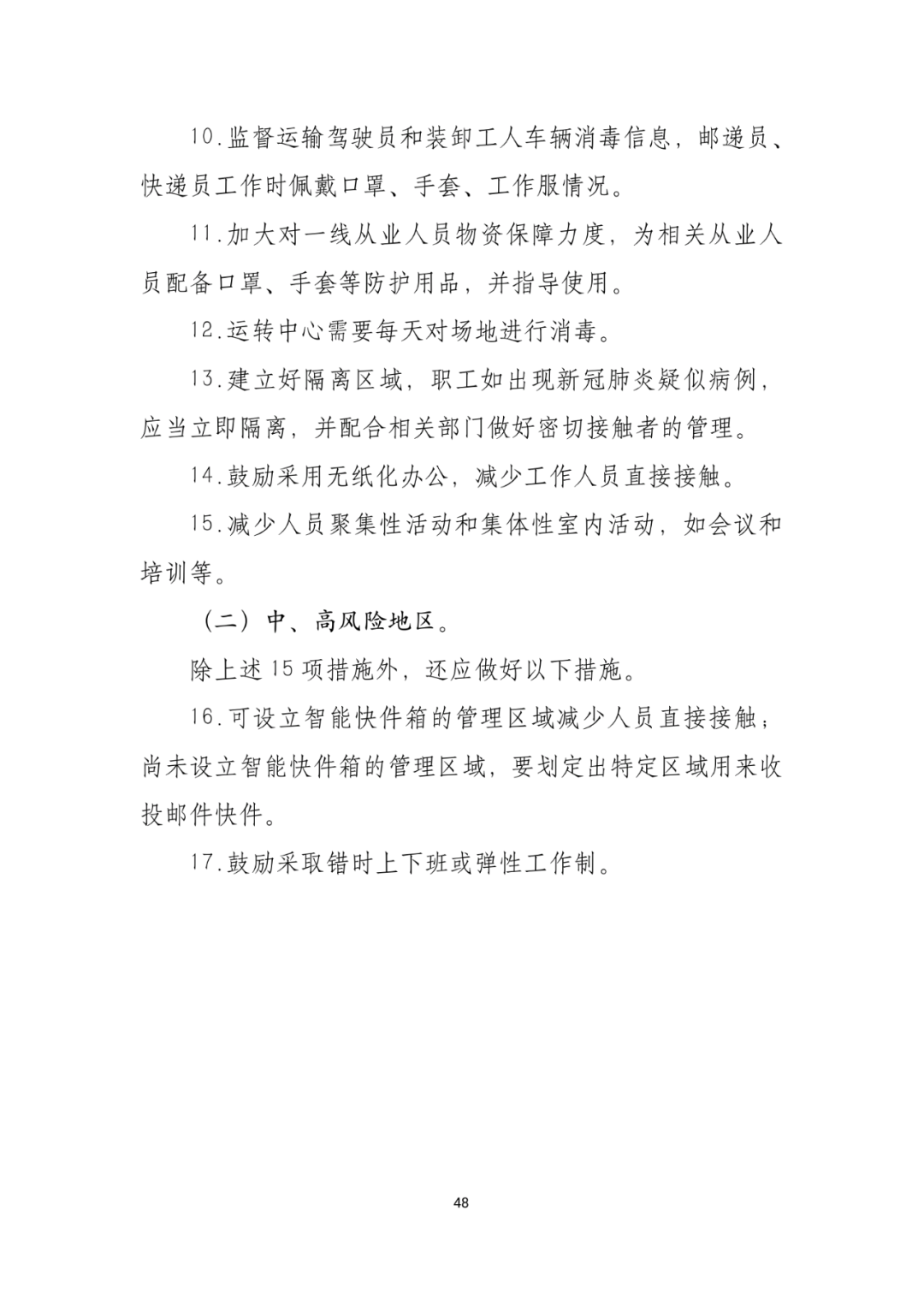 「传染病」关于印发重点场所单位人群新冠肺炎疫情防控技术方案的通知及解读