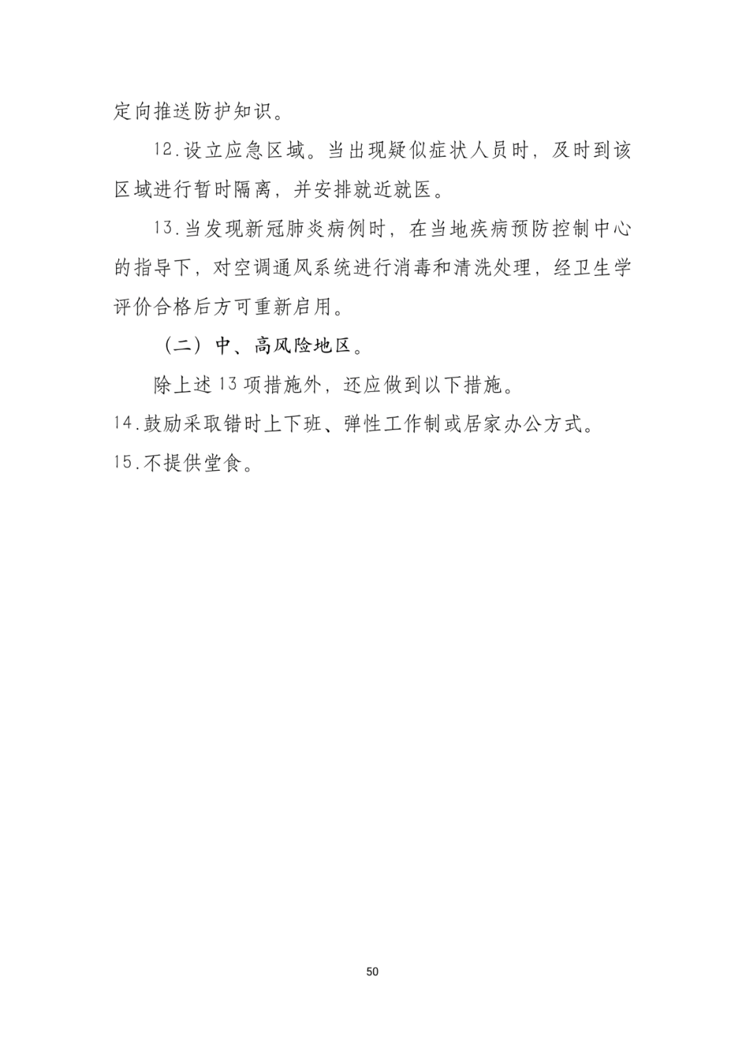 「传染病」关于印发重点场所单位人群新冠肺炎疫情防控技术方案的通知及解读