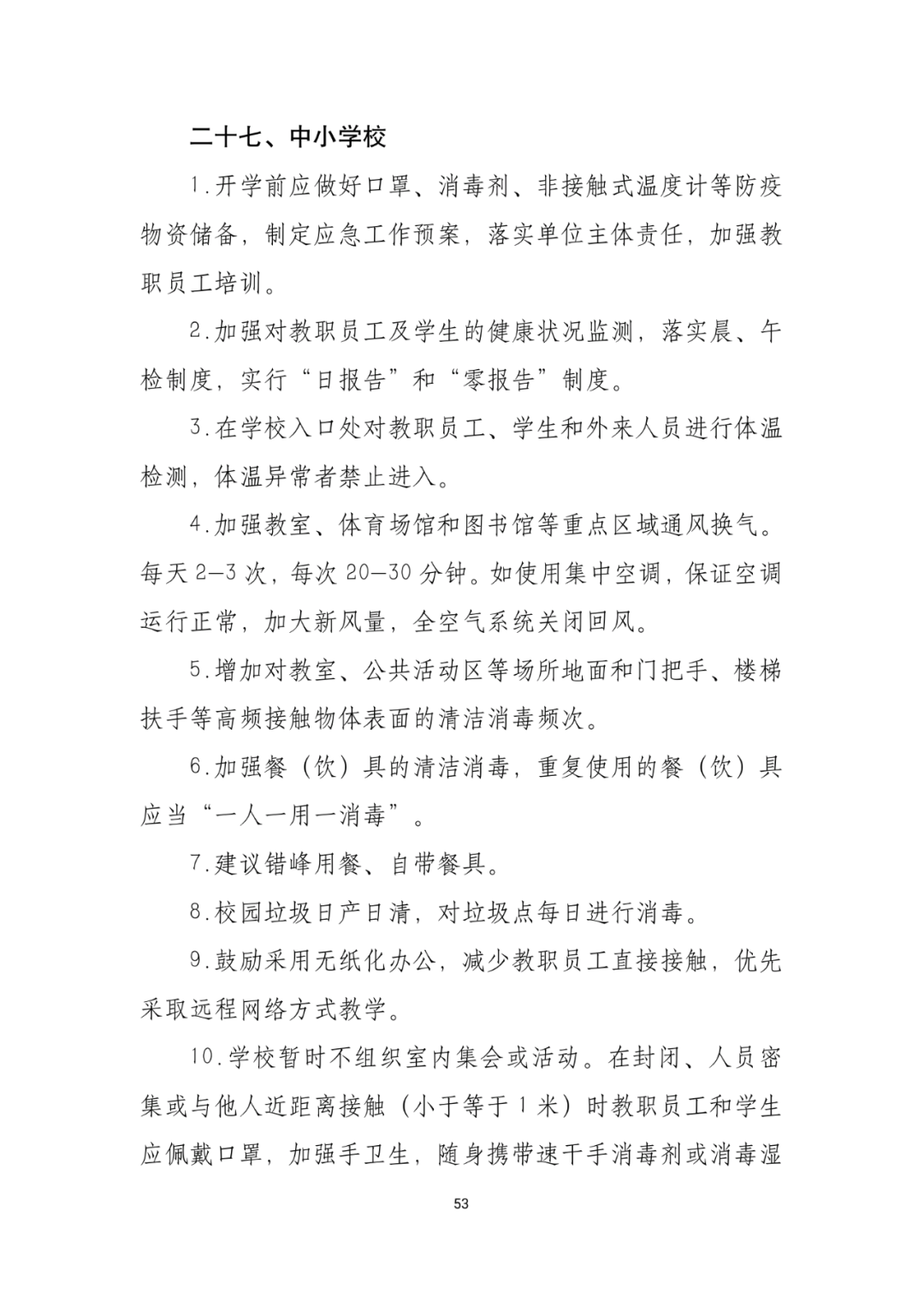 「传染病」关于印发重点场所单位人群新冠肺炎疫情防控技术方案的通知及解读