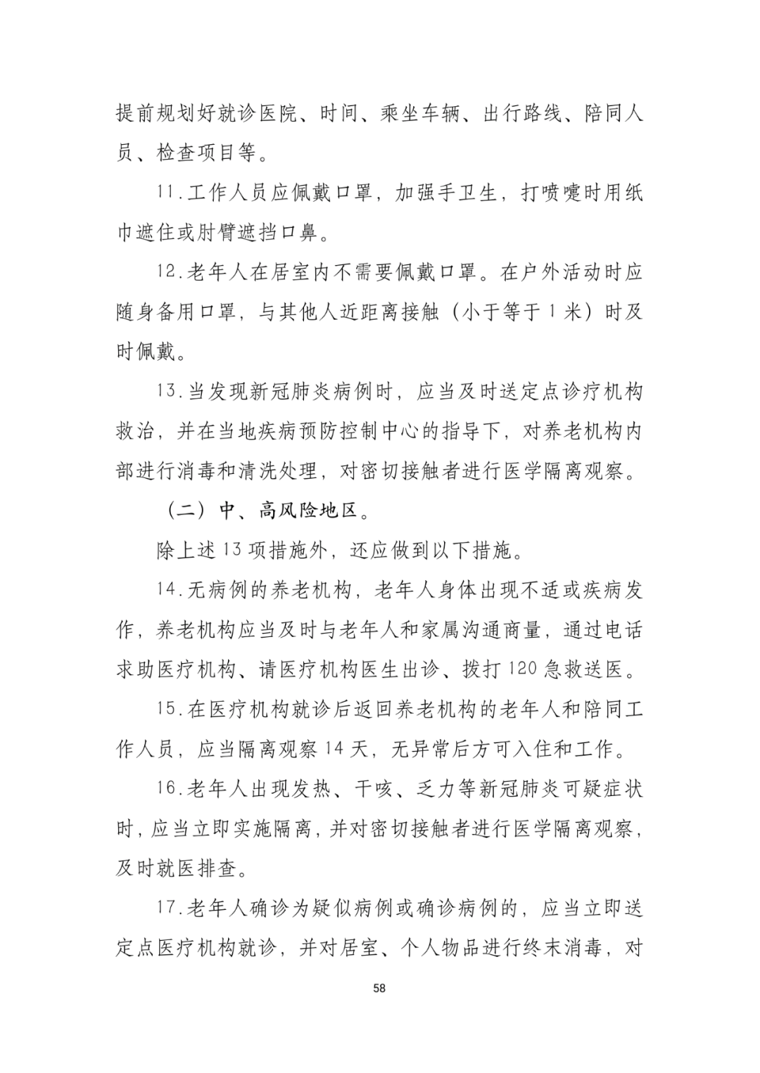 「传染病」关于印发重点场所单位人群新冠肺炎疫情防控技术方案的通知及解读