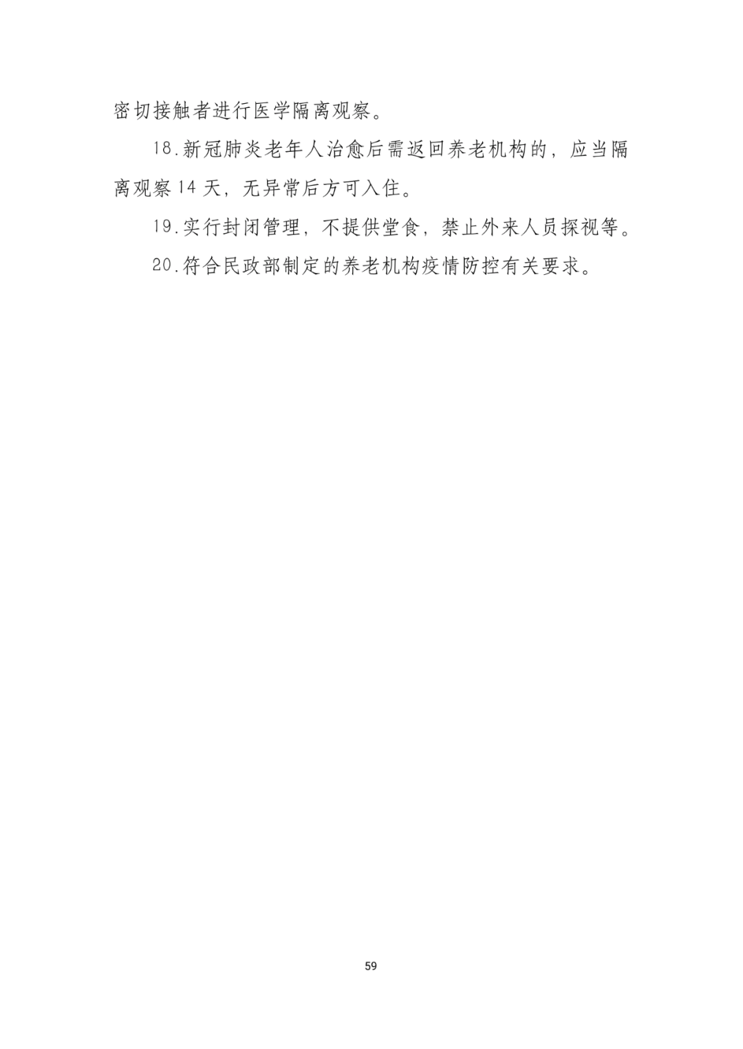 「传染病」关于印发重点场所单位人群新冠肺炎疫情防控技术方案的通知及解读