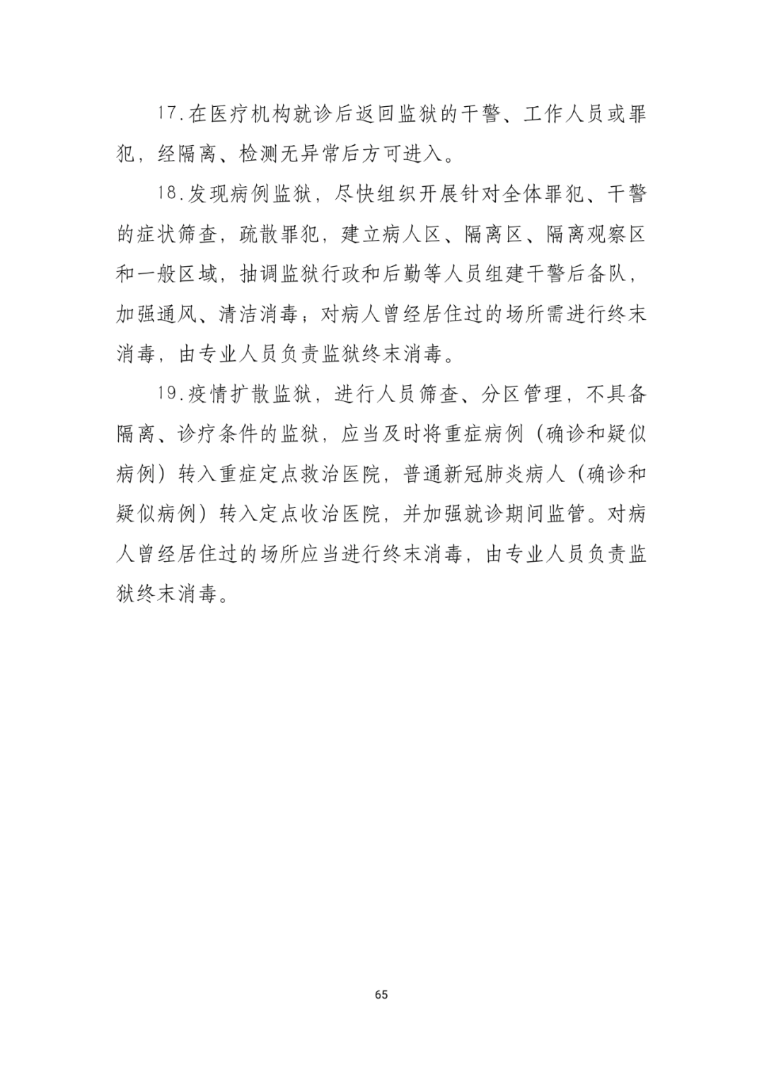 「传染病」关于印发重点场所单位人群新冠肺炎疫情防控技术方案的通知及解读