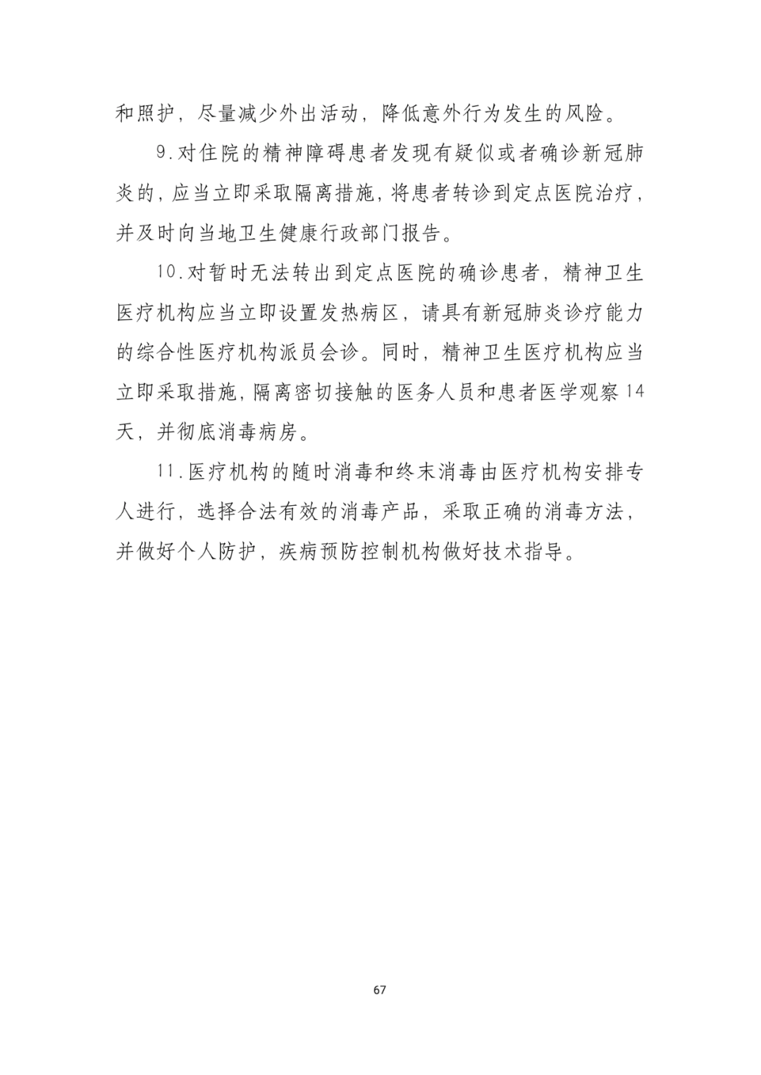 「传染病」关于印发重点场所单位人群新冠肺炎疫情防控技术方案的通知及解读