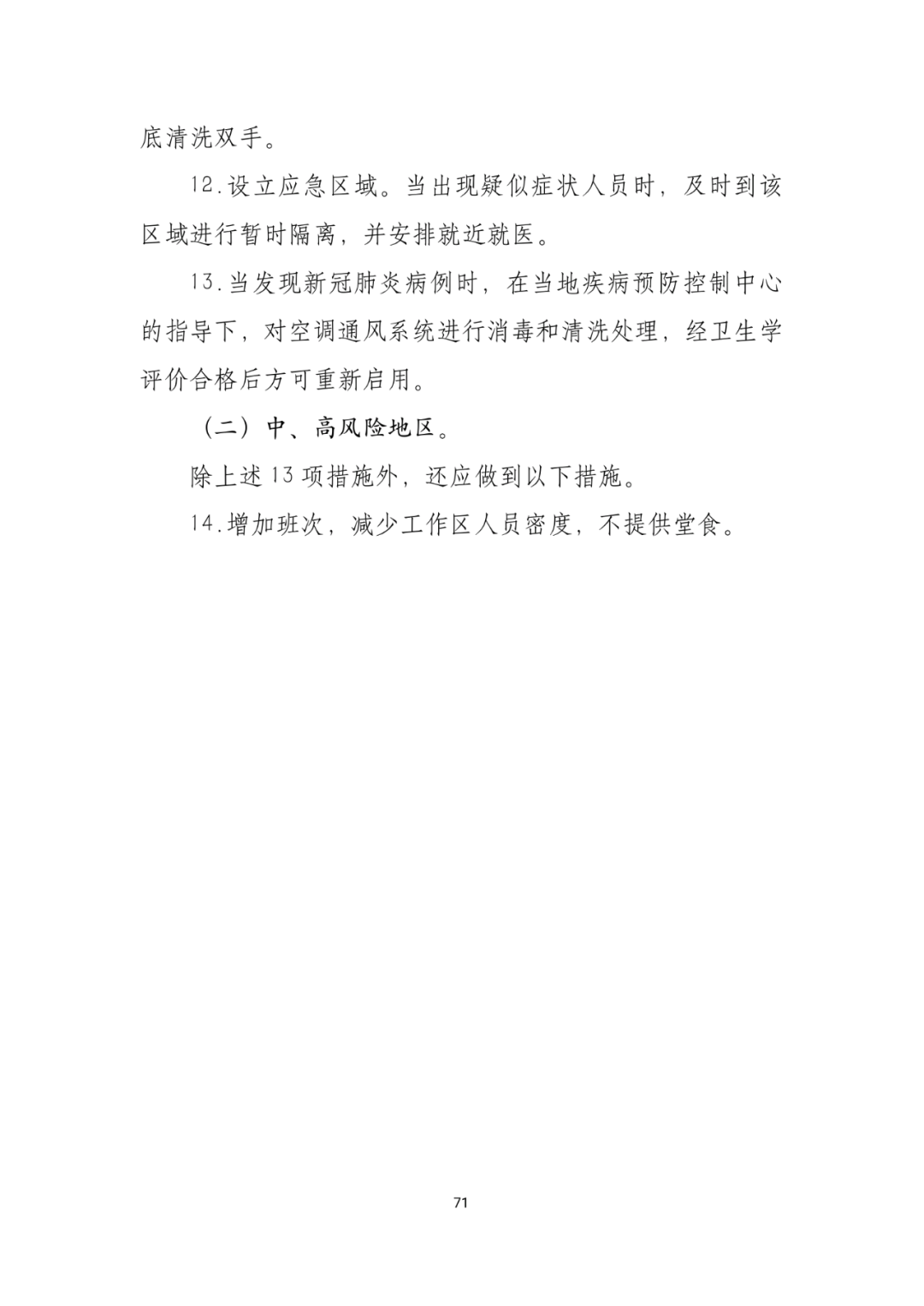 「传染病」关于印发重点场所单位人群新冠肺炎疫情防控技术方案的通知及解读
