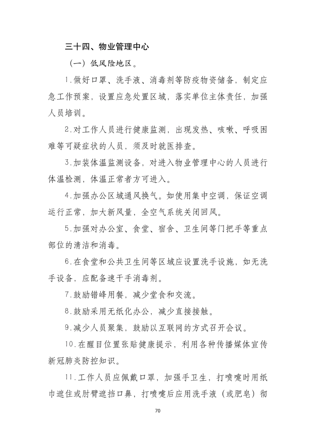 「传染病」关于印发重点场所单位人群新冠肺炎疫情防控技术方案的通知及解读
