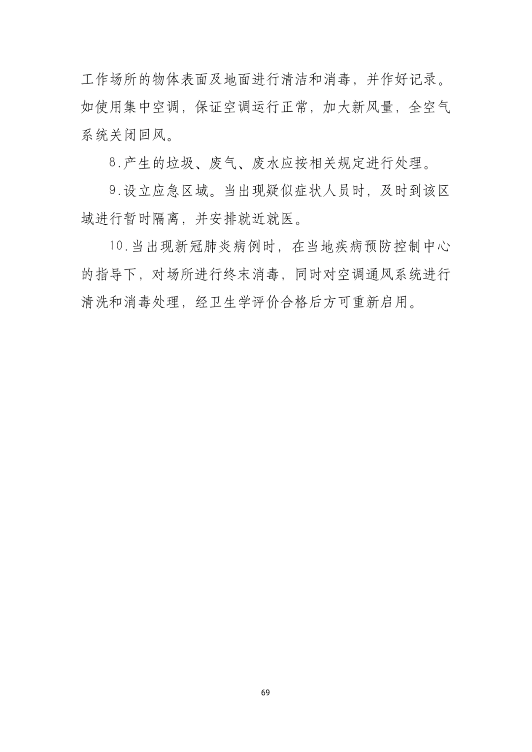 「传染病」关于印发重点场所单位人群新冠肺炎疫情防控技术方案的通知及解读