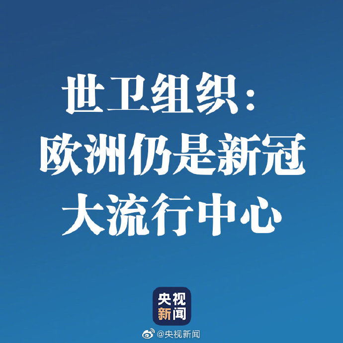 【】世卫组织：欧洲仍是新冠大流行中心