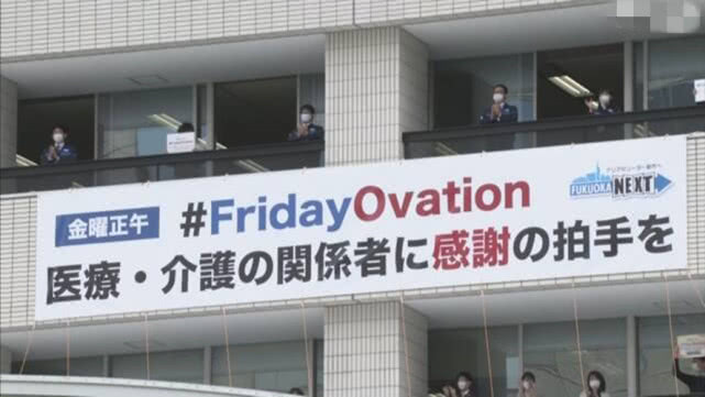 医疗▲向一线医疗人员致敬,日本福冈市政府职员决定每周五集体鼓掌