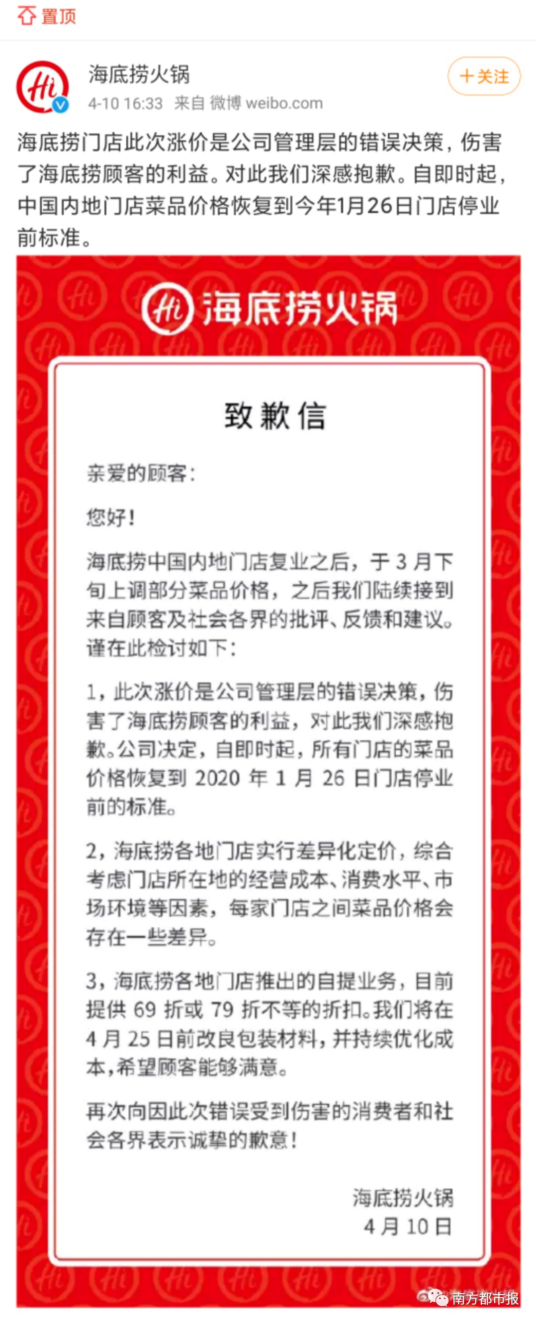 #海底捞#海底捞就“涨价”在其官方微博发布致歉信
