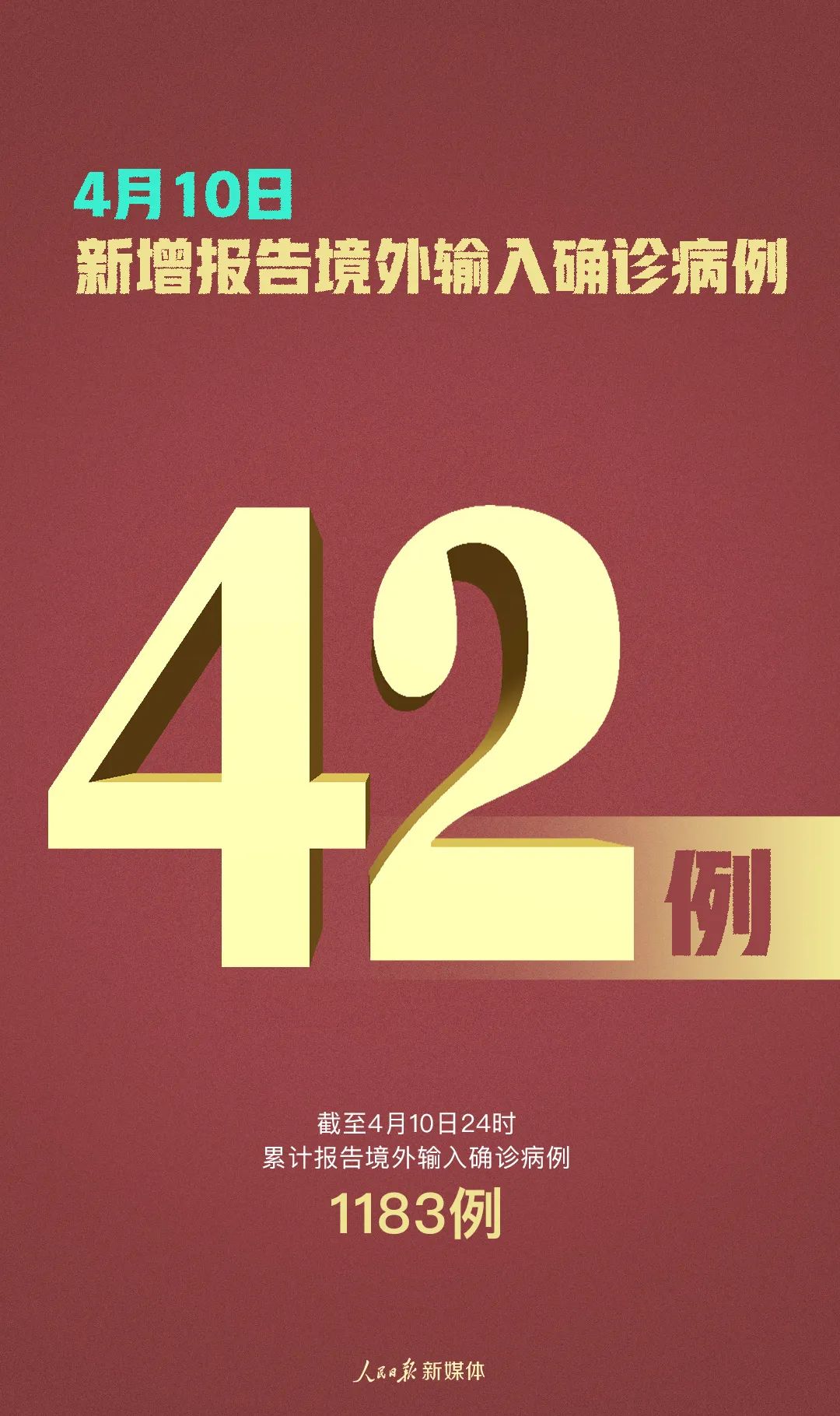 时政■42＋4＋34，严防不松劲