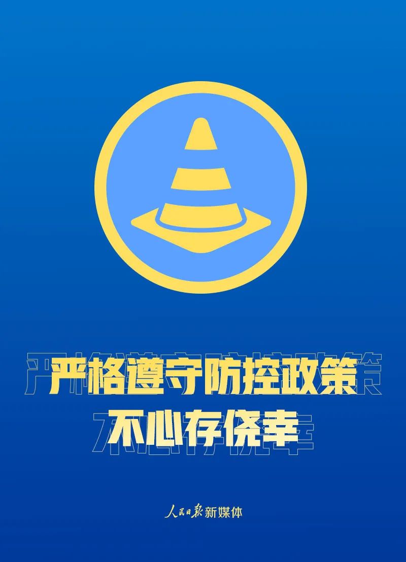 『经济』解封不等于解防！这些事要做到！