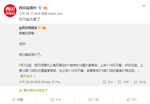 西贝餐饮：西贝道歉了！