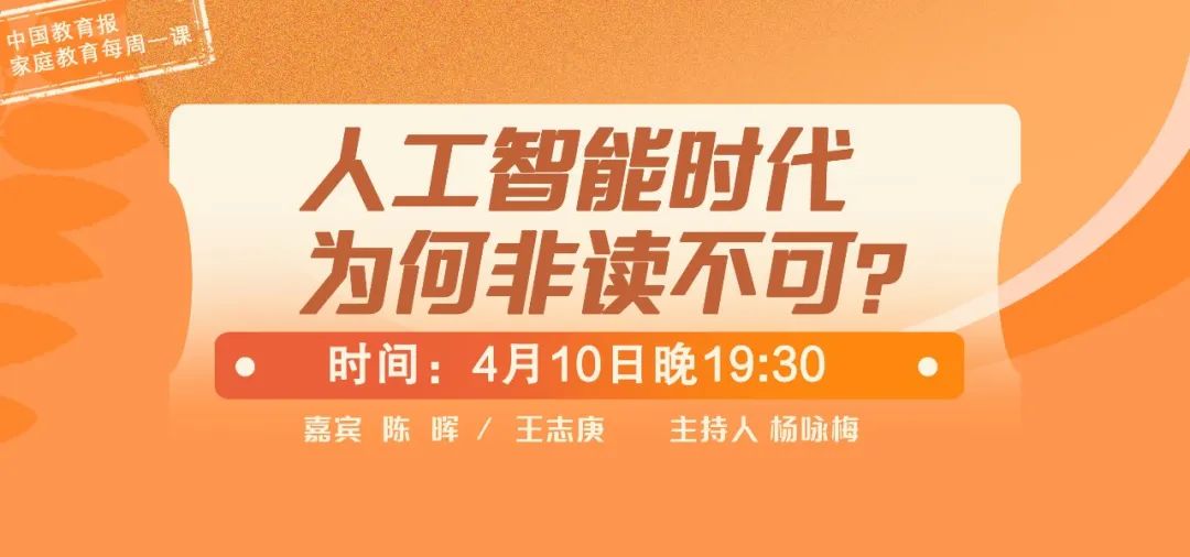 家庭教育：人工智能时代为何仍然“非读不可”？｜家庭教育每周一课第11期预告