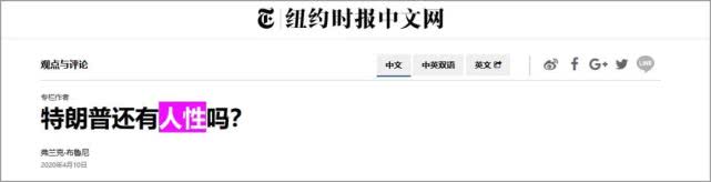 [特朗普]纽约时报：特朗普还有人性吗？