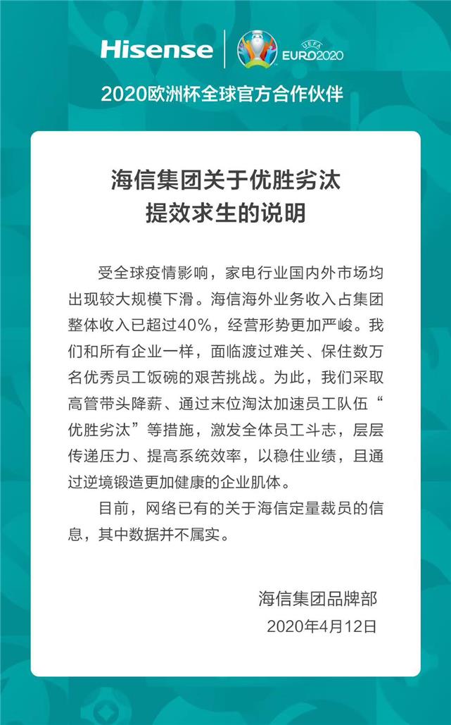 #海信集团#受疫情影响“海信裁员1万人”?海信回应:有末位淘汰,数据不属实