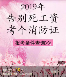 『消防工程师』考个消防工程师证，一年躺着赚十几万元？别上当了！