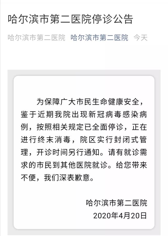 [时政]哈尔滨市第二医院停诊！