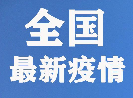传染病■国家卫健委：新增确诊病例11例，其中4例为境外输入