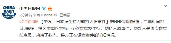 [国际社会]突发！日本发生持刀劫持人质事件