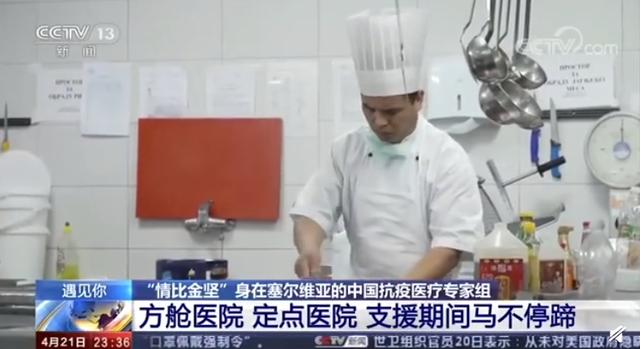 #医疗#塞尔维亚为中国专家组找来川菜厨师 中国医生：疲劳感一下子没有了
