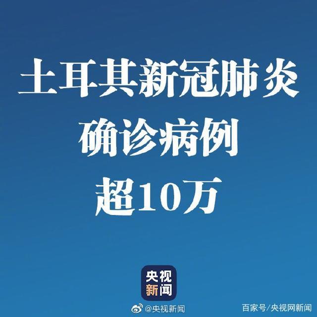 『肺炎』土耳其新冠肺炎确诊超10万!成为全球第7个确诊数超10万的国家 全球累计确诊超269万例