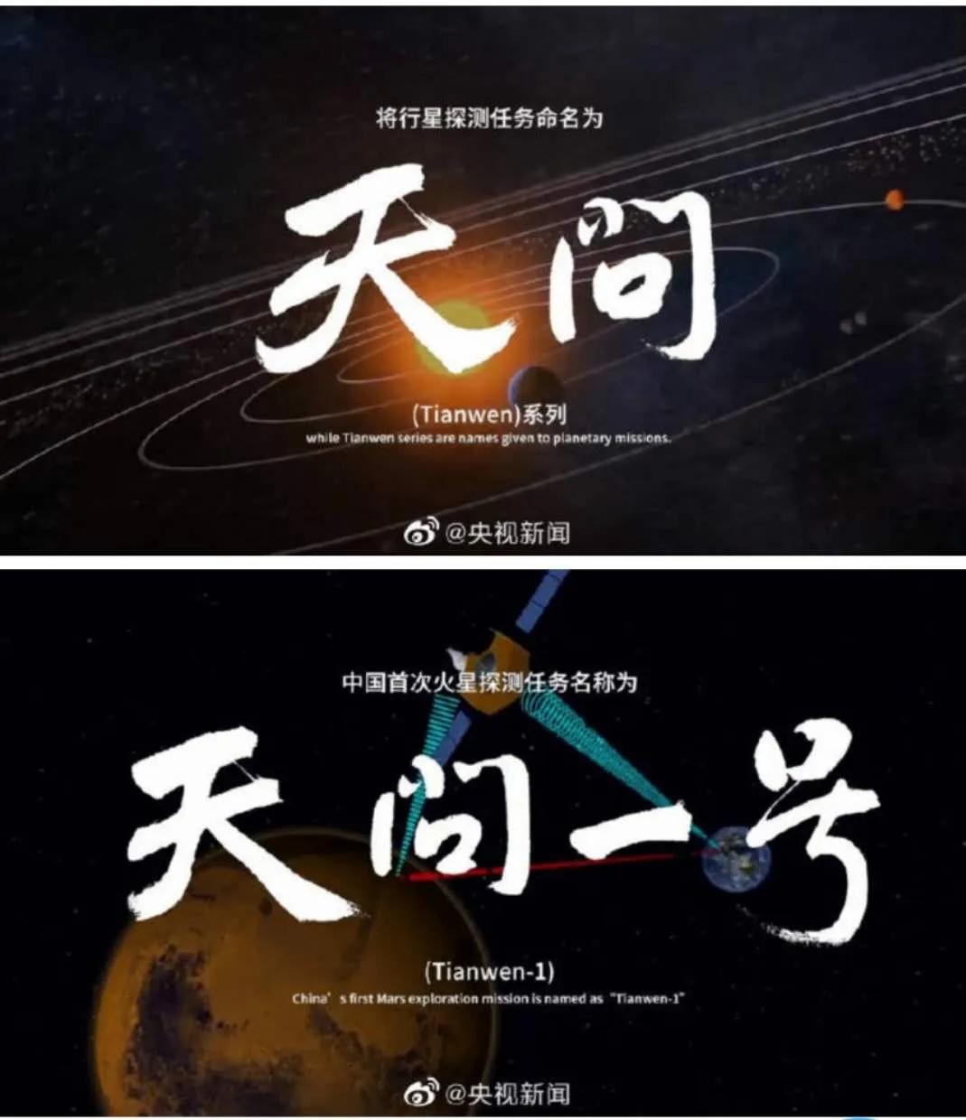「火星探测」天问一号！探火任务名字定了！