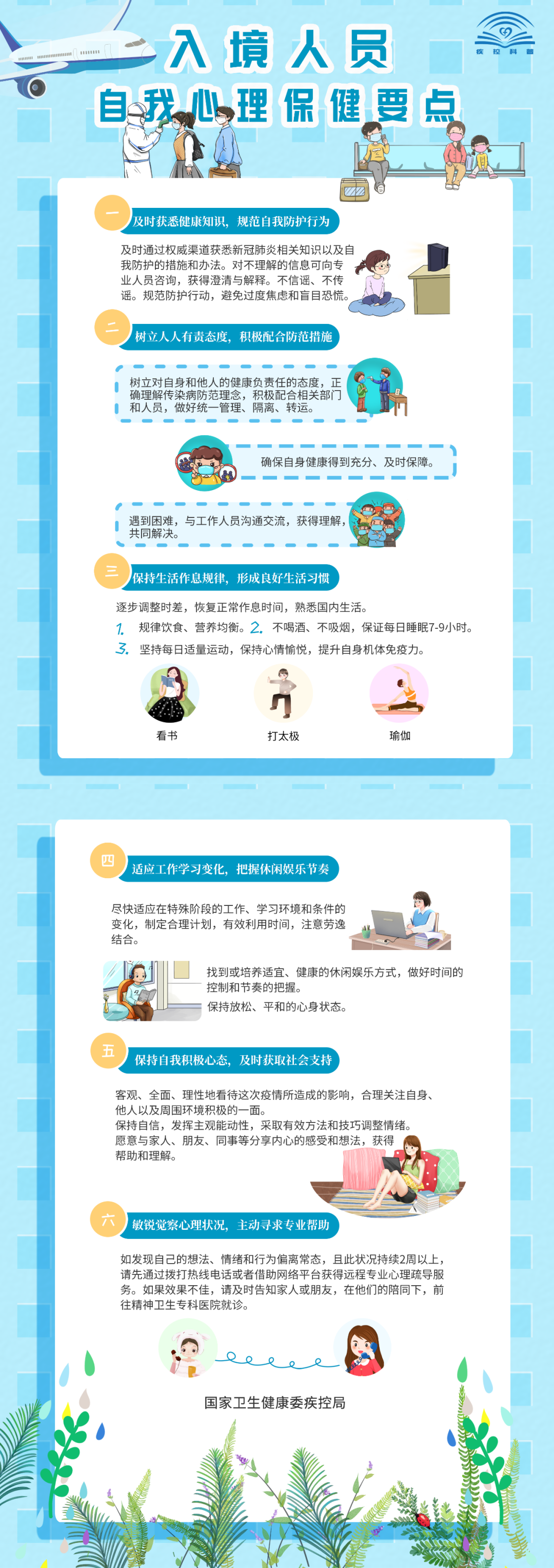 『』「科普」入境人员自我心理保健要点