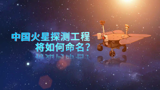 『火星探测』国人的骄傲！向世界发出中国之声-首次用汉语命名火星探测任务！