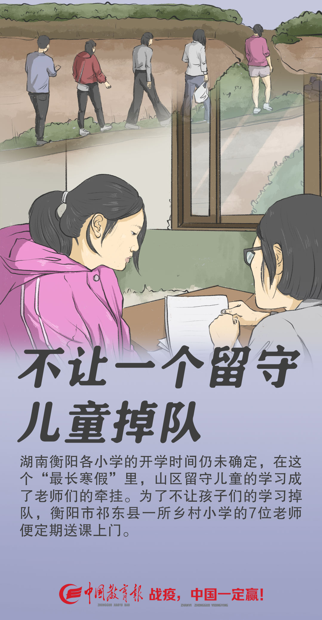 教育■乡村小学7位老师定期送课上门，只为不让留守儿童掉队
