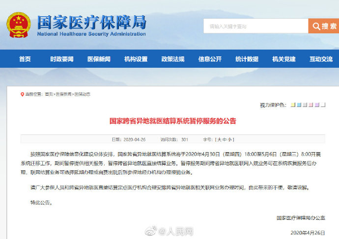 [医保]国家医保局：跨省异地就医结算系统迁移暂停服务