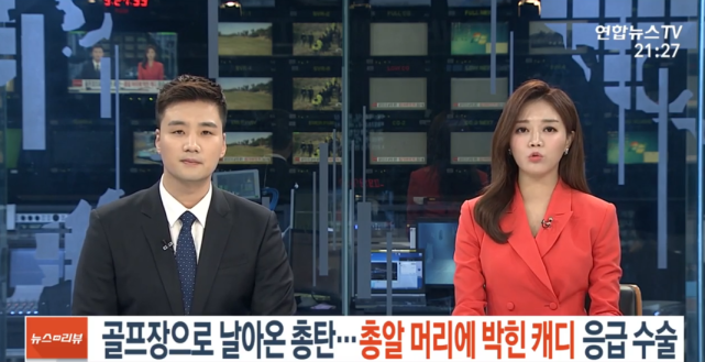 社会：韩国女子球场大叫一声后倒地不起，发现被子弹“爆头”