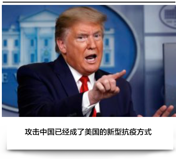 「中国武汉」长见识了！把美国新冠爆发的责任甩锅给中国，竟然是有剧本的