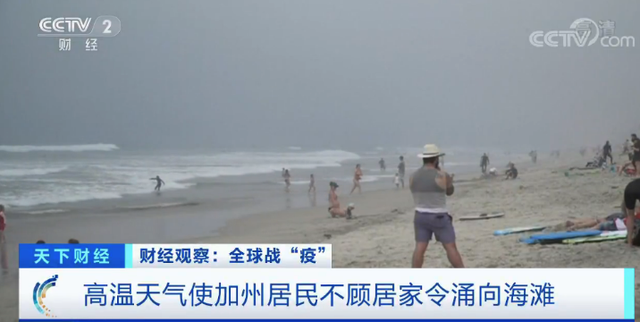 国际社会@气温飙至40℃！4万人涌向同一海滩！美国防疫又遇头疼事