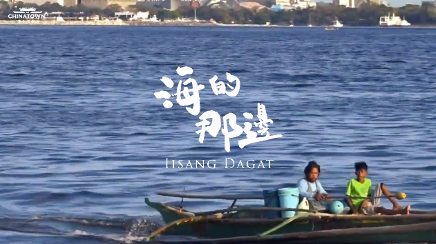 菲律宾华人■歌曲《海的那边》|中国驻菲律宾大使黄溪连作词 展现中菲抗疫合作