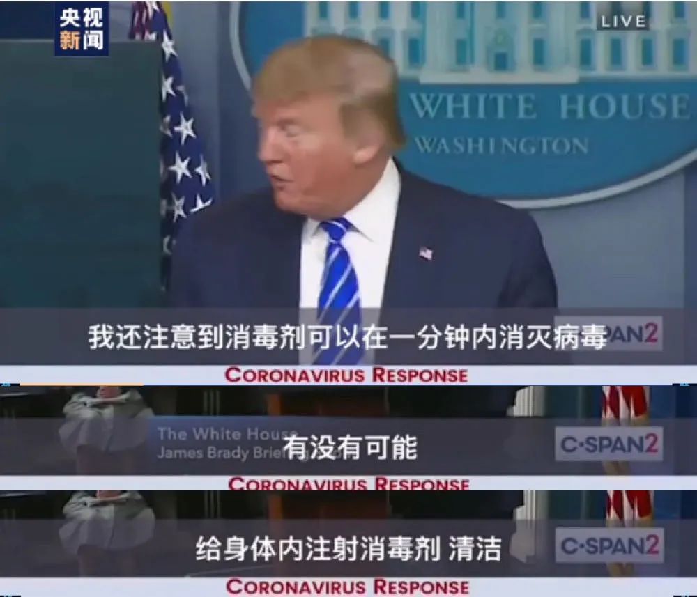 特朗普■特朗普建议“注射消毒剂”后,误服消毒剂的求助电话不断,真有人信了……