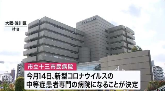 『肺炎』日本大阪一家市民医院转为新冠专科医院