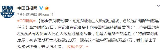 特朗普▲记者质问特朗普：短短6周死亡人数超过越战，是否理所当然连任？
