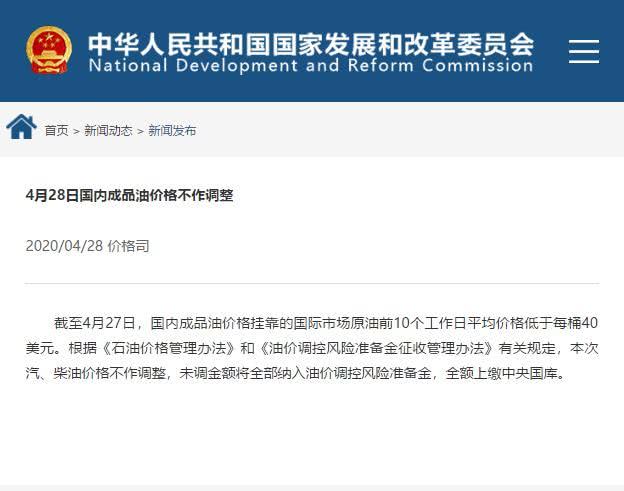油价@国家发改委：4月28日国内成品油价格不作调整