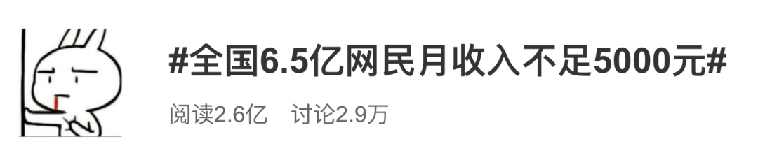 「社会」上热搜!网民学生最多……七成月收入不足5千?评论亮了