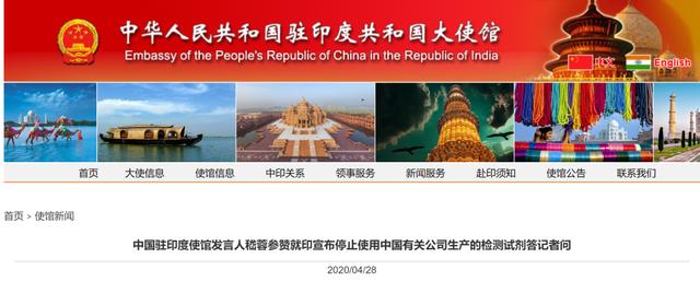 「试剂」印度停用中国产试剂盒，中国驻印度大使馆回应
