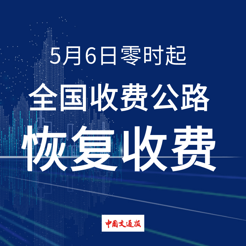 「交通」重磅！5月6日零时起全国收费公路恢复收费