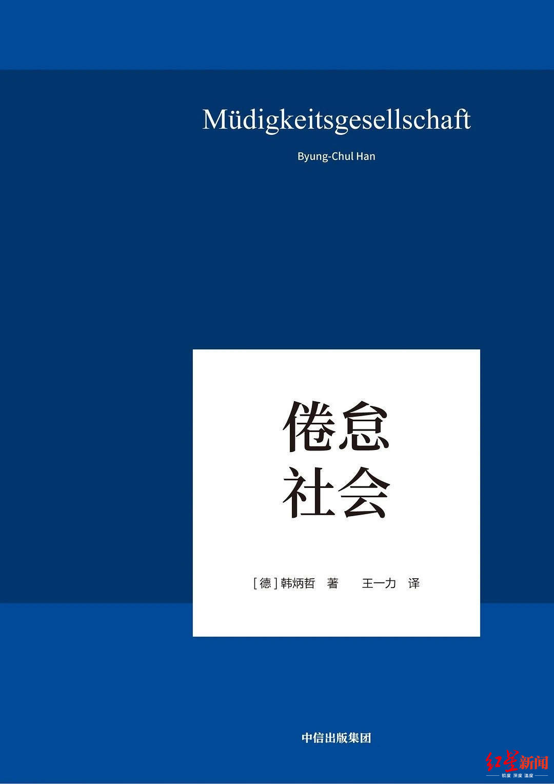 文学■为什么现在人会觉得特别累？教授和作家今天很认真地聊了聊这件事