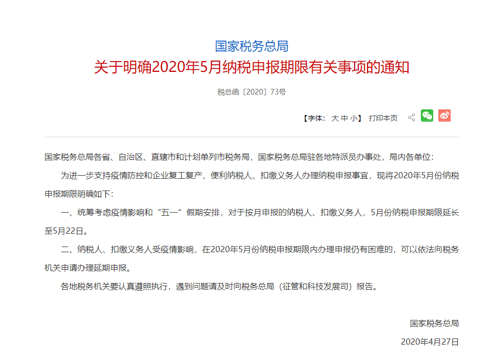 国家税务总局@国家税务总局:5月份纳税申报期限延长至5月22日