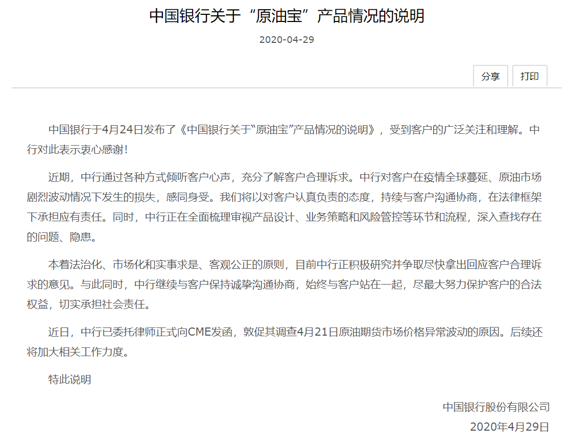 「原油」中国银行：已委托律师向CME发函，调查原油异常波动原因