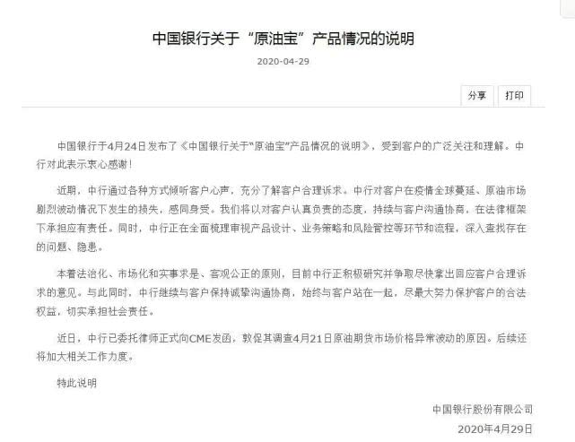 【中行】中国银行再次就“原油宝”表态