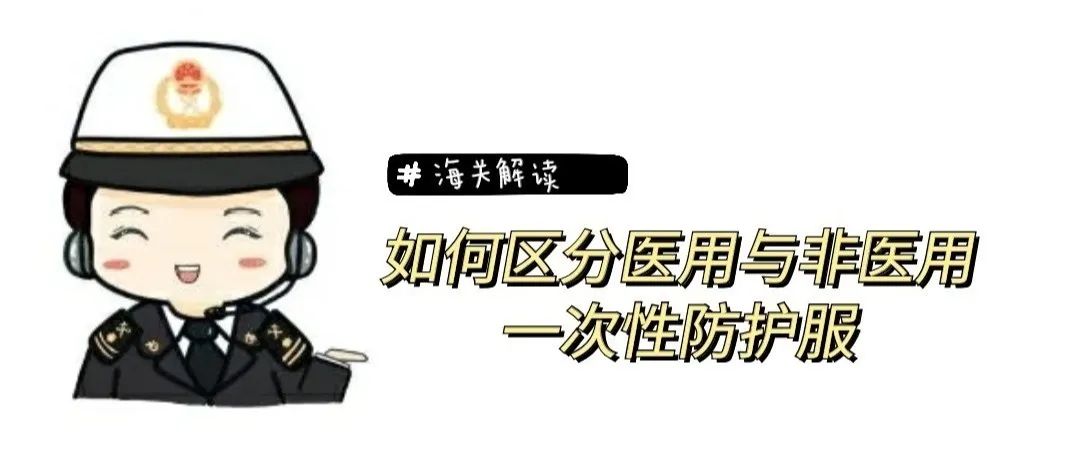 防护服■解读｜如何区分医用与非医用一次性防护服