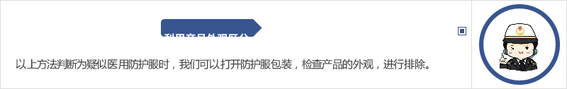 防护服■解读｜如何区分医用与非医用一次性防护服